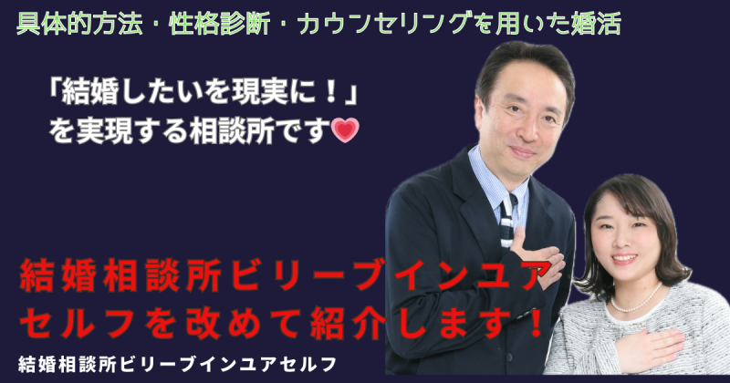 大阪結婚相談所ビリーブインユアセルフを改めて紹介します。カウンセラー夫婦の写真と共に笑いかけます。